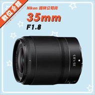✅1/27現貨 快來詢問✅國祥公司貨 數位e館 Nikon NIKKOR Z 35mm F1.8 S 鏡頭