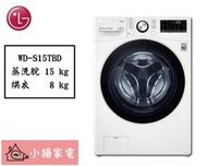 【小揚家電】LG 滾筒洗衣機 WD-S15TBD (蒸洗脫 / WiFi)《詢問享優惠》 另有 WD-S15TBW