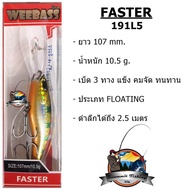 เหยื่อวีแบส รุ่น FASTER FLOATING by WEEBASS