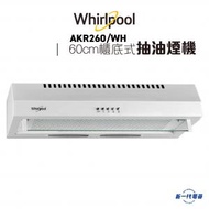 Whirlpool - 惠而浦 - AKR260/WH -60cm 櫃底式抽油煙機 (AKR-260WH)