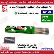 KOVET ลวดเชื่อมเหล็กเหนียวไฟฟ้า 2.0 มิล 2.6 มิล รุ่น KV-26 TIGER ขายเป็นกล่อง ลวดเชื่อมกัลวาไนซ์ เชื