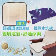 金健康防螨高透氣水洗枕+辦公室超循環椅墊(加大款)