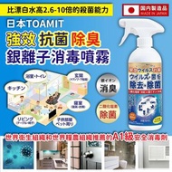 日本TOAMIT 除菌噴霧 (350ml)，3月11截止訂購24年