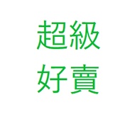2/27 能恩1號*5罐=610*5=3050 到付 (大蝦chaoyuwu)