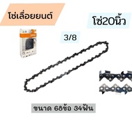 โซ่เลื่อยยนต์ ขนาด20นิ้ว(3/8) โซ่ใหญ่(64ข้อ34ฟัน) โซ่ตัดไม้STIHL โซ่เลื่อย