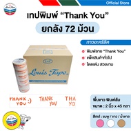 LOUIS TAPE เทปพิมพ์ "Thank You" 2 นิ้ว x 45 หลา พื้นขาว พิมพ์ส้ม (72 ม้วน/ลัง) ออกใบกำกับภาษีได้