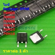 ไอซี เรกูเลเตอร์ IC Negative Voltage Regulator 79M05 79M08 79M09 79M12 79M15 79M18 #DPAK (1 ตัว)