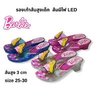 ลิขสิทธิ์แท้  size 25-30 บาบี้ รองเท้าส้นมีไฟเด็ก Barbie รองเท้าส้นสูงเด็ก สูง 3 cm