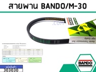 สายพาน เบอร์ M-30 ยี่ห้อ BANDO (แบนโด) ( แท้ ) (No.303030)
