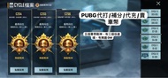 PUBG代打/補分1代充/賣 車幣