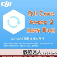 【數位達人】公司貨 大疆【DJI Avata 2 隨心換 1 年版】DJI Care 一年序號 空拍機 無人機 航拍 保