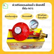 หัวปรับแรงดันต่ำ​ SCG​ R-326SP​ (ระบบเซฟตี้พร้อมเกจวัดแรงดัน) หัวปรับแก๊ส​ หัวปรับถังแก๊ส​ เซฟตี้​ ว