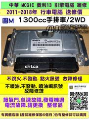 中華 MCGIC 菱利 1.3 2011- 引擎電腦 CW764731 ECM ECU 維修 行車電腦 點火 噴油訊號