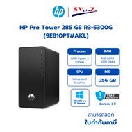 HP Pro Tower 285 G8 R3-5300G 8GB (9E810PT#AKL) Ryzen 3 5300G/8GB/256GB รับประกันศูนย์ 3 ปี By SV Pla