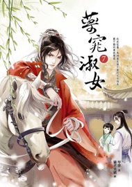 藥窕淑女（7）