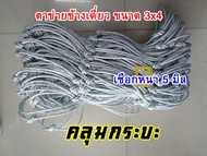 ตาข่ายรถกระบะ 3x4 เมตร ตาข่ายรถยนต์ ตาข่ายรถบรรทุก ตาข่ายรถคอก ตาข่ายคลุมรถคอก ตาข่ายคลุมท้าย ตาข่าย