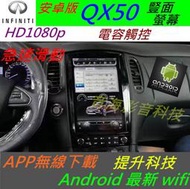 Infiniti QX50 安卓版 音響 導航 倒車影像 觸控螢幕 Android 數位電視 汽車音響 usb wifi