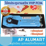 โช้คฝังพื้น โช๊คฝังพื้นบานสวิง VVP รุ่น FC34 โช้คประตู โช้คvvp Model 20 Door size up to 1000 mm แบบม