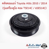 คลัชคอมแอร์ Toyota Altis 2010 / 2014 (รุ่นเครื่องดูโอ คอม TSE14C / 6SES14C) แบบมูเล่ไฟฟ้าตรงรุ่น #ชุดหน้าคลัทช์คอมแอร์ #มูเล่คอมแอร์