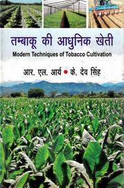 तम्बाकू की आधुनिक खेती (Modern Techniques of Tobacco Cultivation) आर. एल. आर्य (Ara. Ela. Arya)