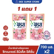 [1 แถม 1] น้ำยาซักผ้าบรีส เอกเซล ลิมิเต็ด น้ำยาซักผ้า สีชมพู 700 มล. Breeze Excel Liquid Pink Limite