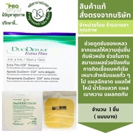 Duoderm extra thin แผ่นแปะแผลกดทับ แบบบาง ขนาด4inx4in/10cmx10cm   1335