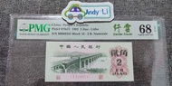 三版人民幣1962年🐉纤雲大橋-貳角🐉，Pmg: 68E