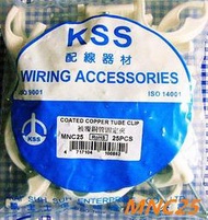 KSS被覆銅管固定夾(MNC-25) 25PCS/包 適用：2分5分銅管-【便利網】
