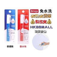 Bmqs衣物去漬筆🖍️