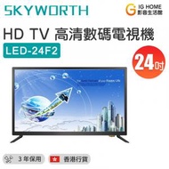 創維 - skyworth LED-24F2 24吋LED HD TV 高清數碼電視機【香港行貨】