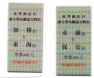 火車票- 收藏品 硬卡 永康 保安 / 加祿 東海 -1314 9999 珍藏祈福限定