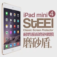 【STEEL】磨砂盾 iPad mini 4 耐磨霧面鍍膜超薄磨砂防護貼