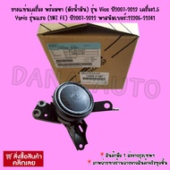 Engine Mount Rubber With Legs (Oil Body) Vios Model Year 2007-2013 1.5 Yaris First (1NZ FE) 2007-201