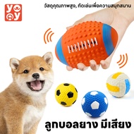 yoyo Pet: ลูกบอลมีเสียง บอลยาง ยางกัดสุนัข  ของเล่นสุนัข ของเล่นหมา  ลูกบอล  รักบี้ มีให้เลือกหลายแบบ