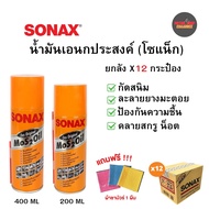 [ยกลัง] SONAX น้ำมันเอนกประสงค์ สเปรย์หล่อลื่น น้ำยาครอบจักรวาล 200/400ml.แถมฟรีผ้าชามัวร์1ผืน (ยกลั