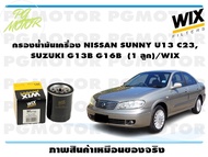 กรองน้ำมันเครื่อง NISSAN SUNNY U13 C23,  SUZUKI G13B G16B  (1 ลูก)/WIX