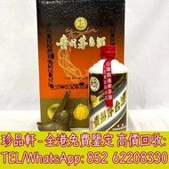 【珍品軒】全港回收貴州茅台 生肖茅台 鐵蓋茅台 茅台15年 30年 50年 收酒 回收 茅台 陳年貴州茅台 珍品茅台 原箱茅台 葵花茅台 Moutai 貴州茅台 茅台酒