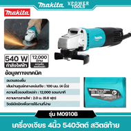 Makita M0910B เครื่องเจียร 4นิ้ว 540วัตต์ สวิตช์ท้าย (แทน MT91A) รุ่นประหยัด คุ้มค่ากว่า