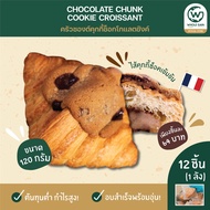 ครัวซองต์ คุกกี้ COOKIE CHOCOLATE CROISSANT ขายส่ง กำไรสูง (1ลัง12ชิ้น) ขนม อบพร้อมทาน แช่แข็ง