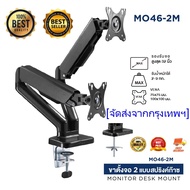 maiengขาตั้งจอคอมพิวเตอร์ ขาตั้งมอนิเตอร์ Gas Spring 2 จอ รุ่น MO46-2M Ergonomic Monitor Arm รองรับจอ 17-32 นิ้ว