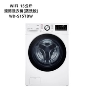 【LG 樂金】 【WD-S15TBW】15公斤WiFi滾筒洗衣機(蒸洗脫)-冰磁白(標準安裝)