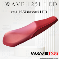 เบาะหุ้มมอไซค์ ผ้าเบาะเวฟ125i led wave 125i ปลาวาฬ ปี 2012-2020  ที่ หุ้มเบาะ มอเตอร์ไซค์