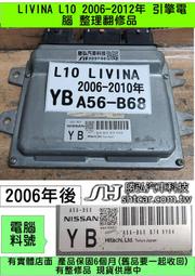 NISSAN L10 LIVINA 引擎電腦 ECM YB A56-B62 行車電腦 修理 冷氣 風扇 節氣門 點火 噴