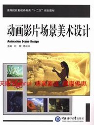 動畫影片場景美術設計 葉歌 陳令長 中國海洋大學出版社9787567005044
