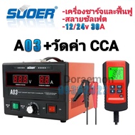 SUOER A03+เครื่องวัดค่าCCA เครื่องวัดแบต เครื่องวัดแบตเตอรี่ เครื่องมือทดสอบแบตเตอรี่ เครื่องชาร์จแบตเตอรี่ และฟื้นฟู A03 12V-24V 30A