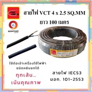 THAI UNION สายไฟ สายไฟอ่อน สายไฟต่อพ่วง สายไฟVCT 4 x 2.5 sq.mm. IEC53 ม้วน 100เมตร  **ใช้ต่อพ่วงอุปก