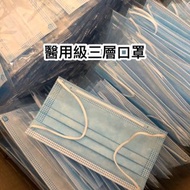 醫療級三層口罩 正品全新 獨立包裝(可面交)