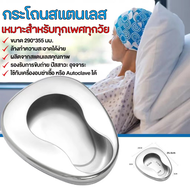 Care-Bed Pan Stainless หม้อนอน / กระโถน / หม้อนอนสแตนเลส / กระโถนสแตนเลส หม้อนอนผู้ใหญ่สแตนเลส ( Adu