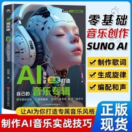 AI音乐家 三天打造自己的音乐专辑 人人能做音乐零基础创作编曲混音 AI MusiciansCreate Your own Music expertise in three days Using SU