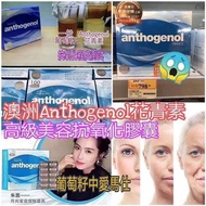 Anthogenol 月光寶盒 抗氧化 澳洲花青素葡萄籽精華   產品特點： ❇️濃縮精華 美容高抗氧化祛紋抗衰老膠囊屬於草本膳食營養補充劑，富含專利濃縮技術萃取的葡萄籽精華，激發身體天生的運動細胞，